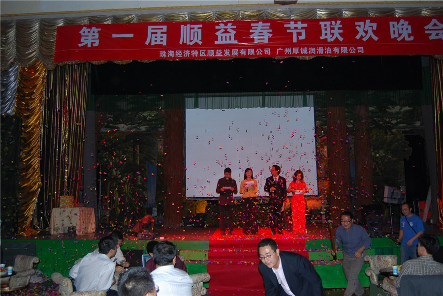 第一屆順益春節(jié)聯(lián)歡晚會