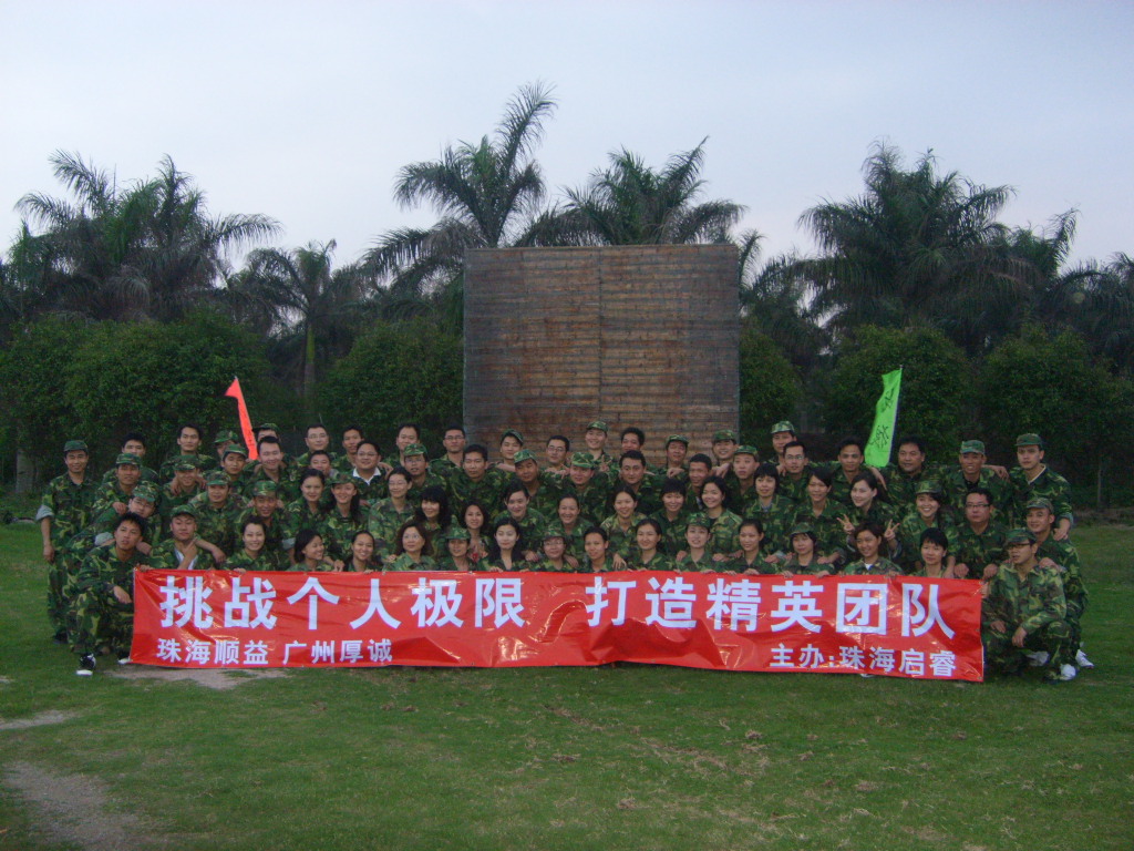 挑戰(zhàn)個人極限、打造精英團隊——2008年拓展訓練