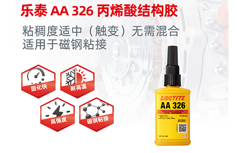 樂泰Loctite 326結(jié)構(gòu)膠