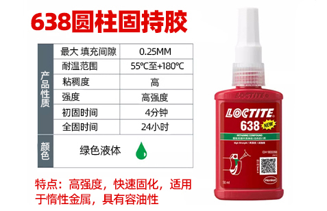 樂泰638高強(qiáng)度耐高溫圓柱固持膠